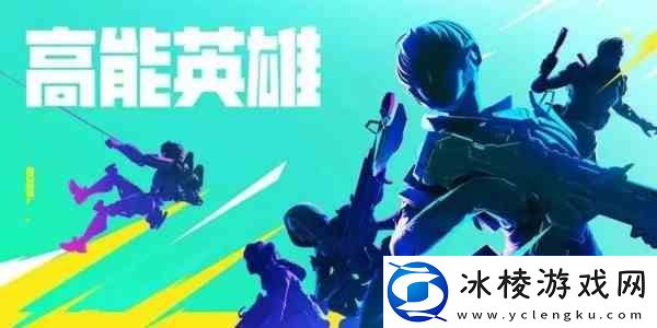 高能英雄补货机位置推荐