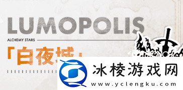 白夜极光都有哪些阵营