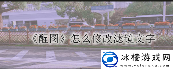 怎么修改滤镜文字：副本挑战最佳策略
