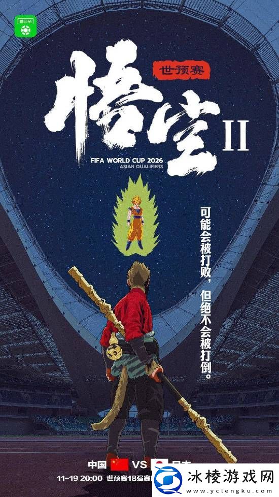 老外盛赞国足VS日本黑悟空卡卡罗特海报：这太酷了!