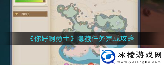 【赛事直播】你好呀勇士手游隐藏任务攻略你好啊勇士隐藏任务完成攻略