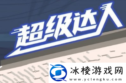 启强偷窥通关方法介绍：游戏问题与故障解决指南