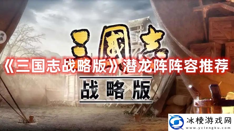 潜龙阵阵容推荐：提高任务完成效率