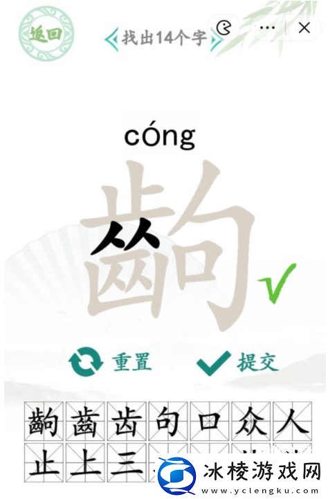 汉字找茬王齣找出14个字