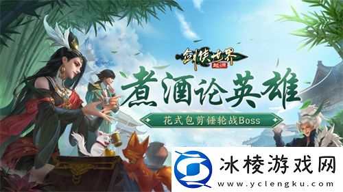 煮酒论英雄！剑侠世界：起源手游花式猜拳活动来袭