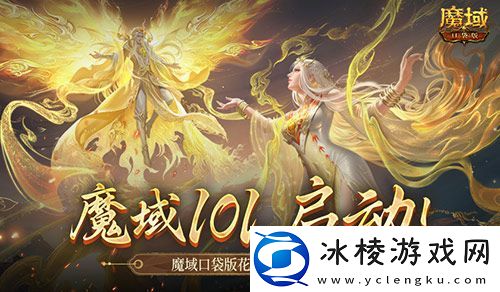 女神齐聚！魔域口袋版花魁赛正式启动！