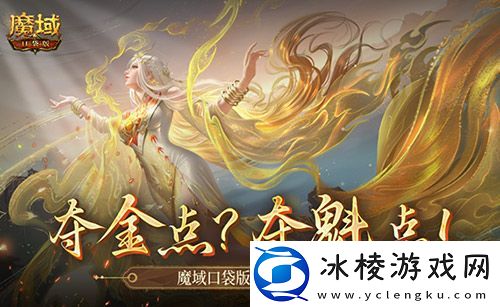 现在还有夺金点-魔域口袋版火热夺魁中！