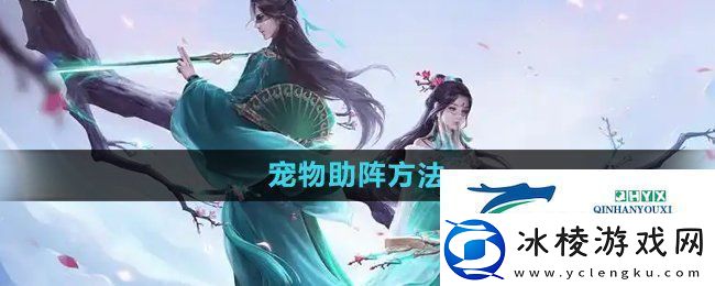 问道手游宠物怎么助阵-宠物助阵方法