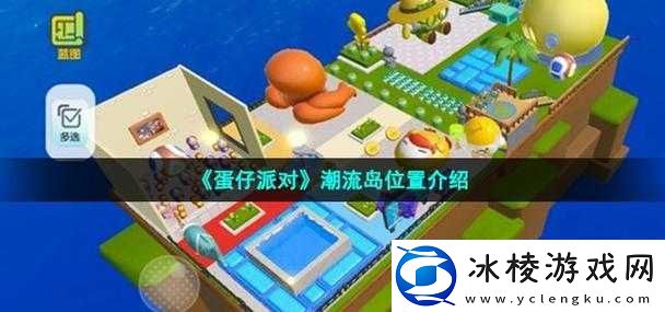 揭秘潮流之地：蛋仔派对专属的潮流岛位置介绍