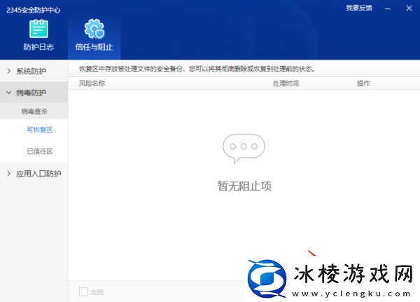 恢复2345安全卫士删除文件及文件添加到信任区方法