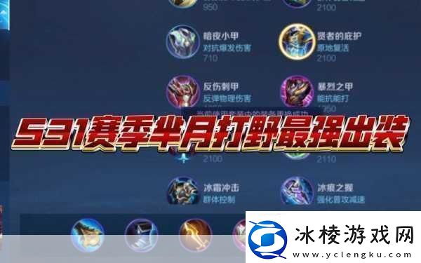 王者荣耀-2024-芈月最强六神装是什么-深度解析与出装秘籍