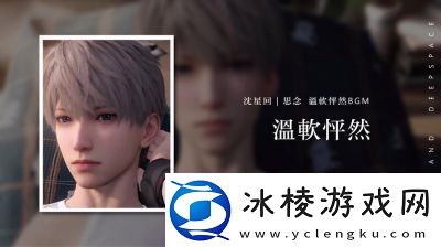 恋与深空怦然萌动第3天3星搭配推荐及攻略【2022最新】