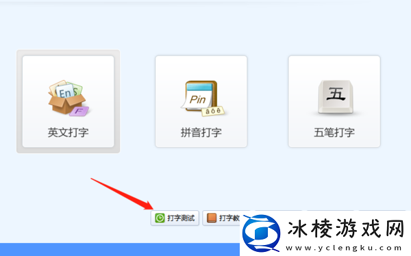 金山打字通如何测试打字速度，打字游戏怎么安装
