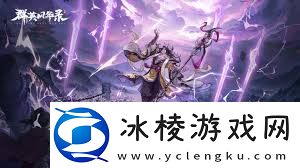 群英风华录公测时间揭晓