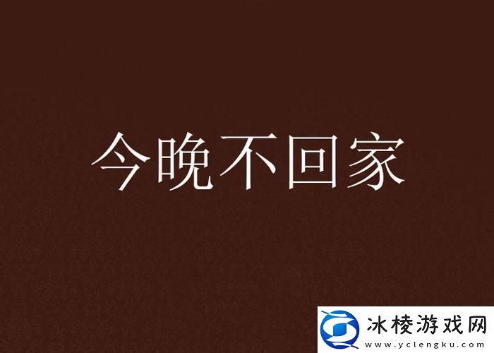 “妈咪一句‘爸爸夜不归宿’-科技圈瞬间炸裂！”
