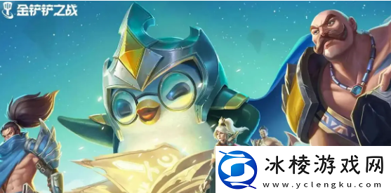 金铲铲之战三相之力适合谁：战斗技能灵活运用