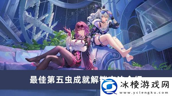 最佳第五虫成就解锁方法介绍：装备属性提升与职业契合度