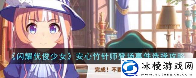 安心竹针师登场事件选择攻略：攻略助你技能提升