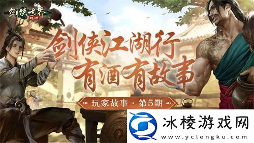 因剑侠再相聚！剑侠世界：起源手游重现江湖情义