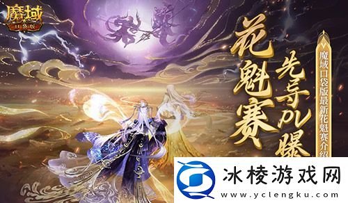 PV首曝！魔域口袋版花魁赛要搞个大的