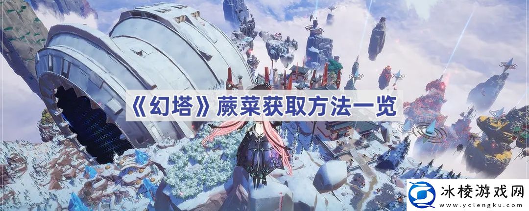 蕨菜获取方法一览-攻略明确升级方向