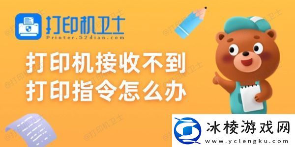 打印机接收不到打印指令怎么办试试这些方法