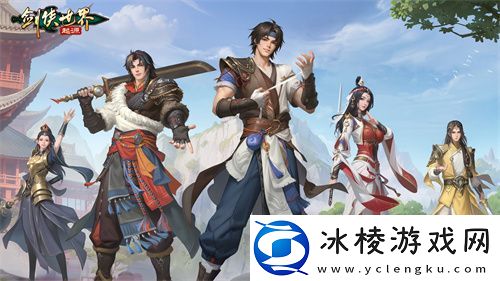 因剑侠再相聚！剑侠世界