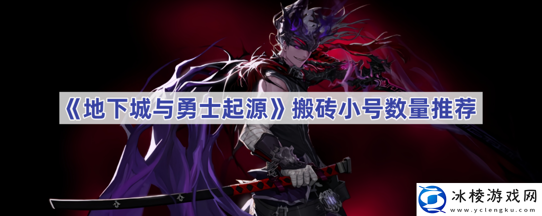 搬砖小号数量推荐-保持团队战斗力