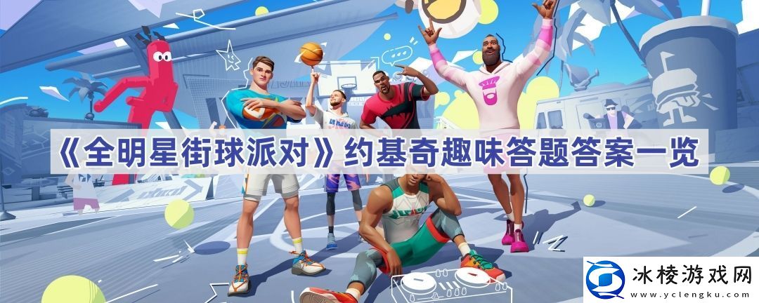 约基奇趣味答题答案一览-顶级玩家分享：通关的独家秘诀