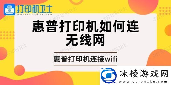 惠普打印机如何连无线网惠普打印机连接wifi的方法