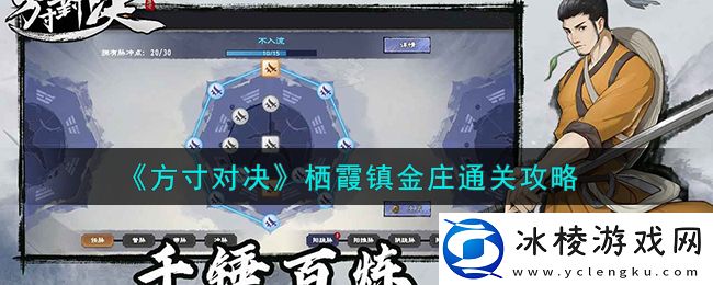 栖霞镇金庄通关攻略：游戏经济与资源管理