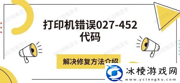 打印机错误027452代码解决修复方法介绍