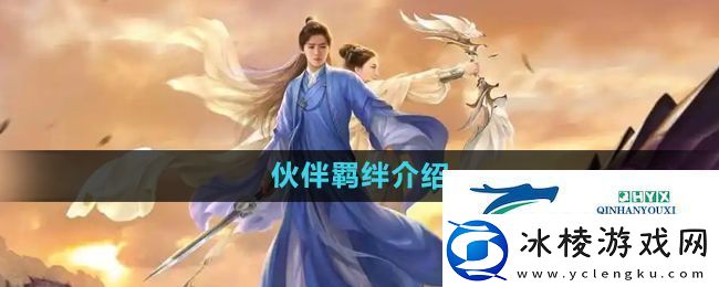 择天记手游伙伴羁绊是什么-伙伴羁绊介绍