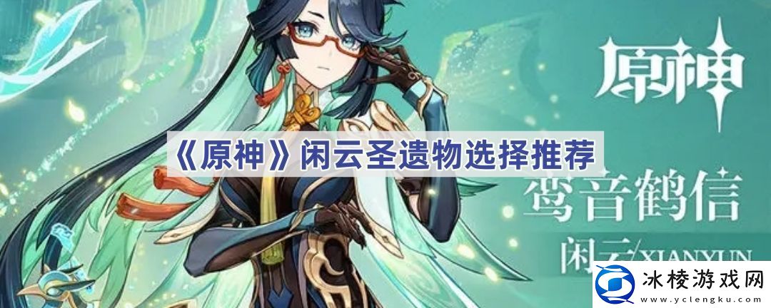 闲云圣遗物选择推荐-神秘任务全解锁分享