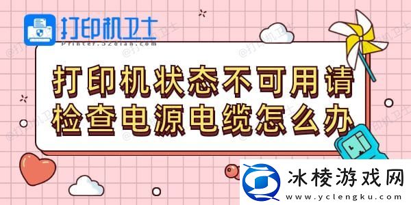 打印机状态不可用请检查电源电缆怎么办打印机不可用解决