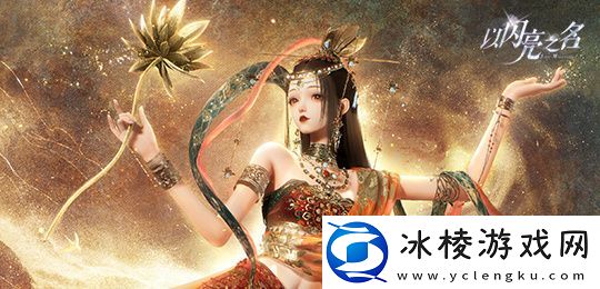 以闪亮之名玩呐12-3溯尘缘怎么过关