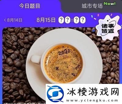 饿了么免单8.15答案-饿了么免单8.15答案一览