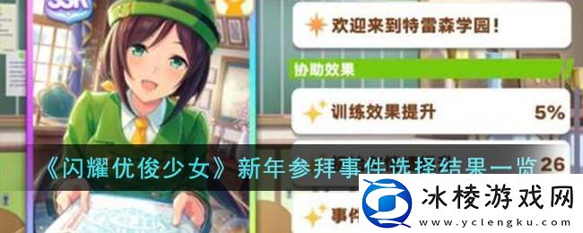 新年参拜事件选择结果一览：难点突破全攻略详解