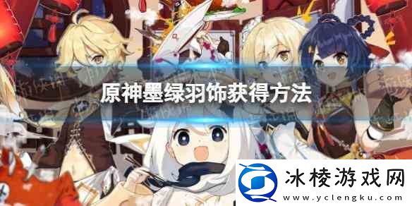 原神墨绿羽饰获得流程