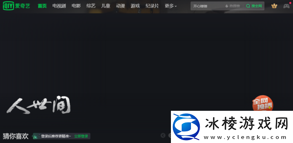 分享3款pc版线上电视类软件助你紧随追剧潮流