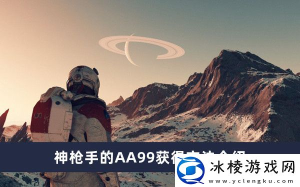 神枪手的AA99获得方法介绍：宠物成长曲线与属性点分配