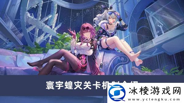 寰宇蝗灾关卡机制介绍：攻略教你挑选