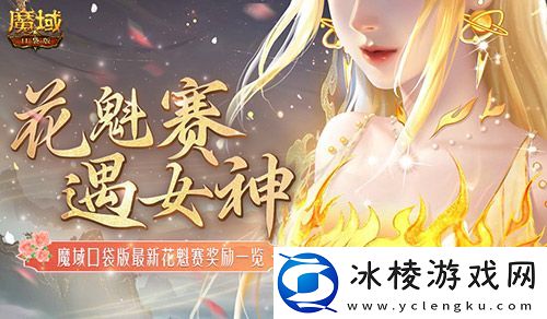 奖励再再再升级！在魔域口袋版邂逅女神