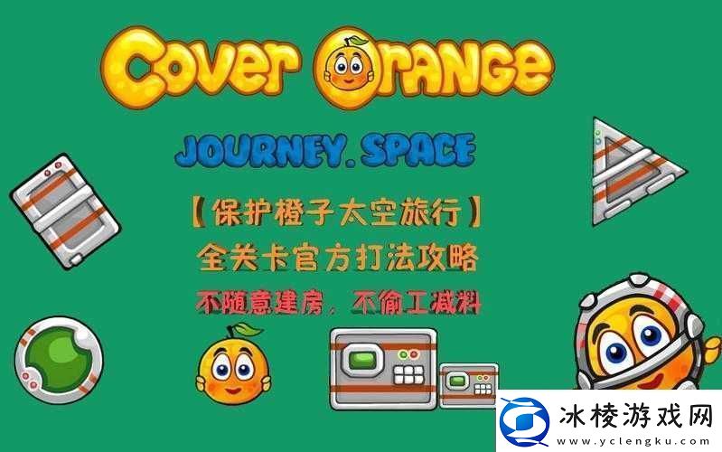 保护橙子3第11关精彩通关视频攻略全程高能无压力