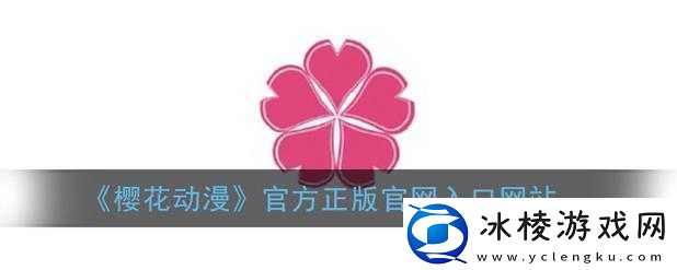 樱花动漫官方正版入口：官方站或-APP-搜索下载