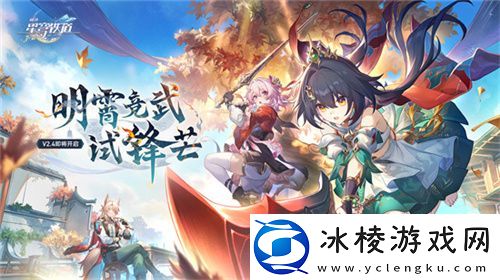 崩坏：星穹铁道2.4版本将于7月31日更新-裸足少女云璃限时获取！