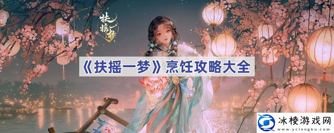 烹饪攻略大全-副本通关实用技巧