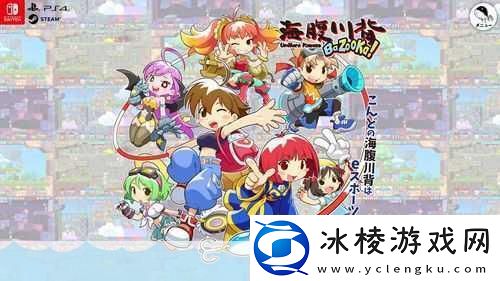 海腹川背-Fresh!Switch版演示-重温经典-横版闯关新体验！