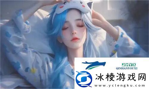 在睡前c1v1指引领舒适睡眠：让你每晚都能安然入梦的诀窍