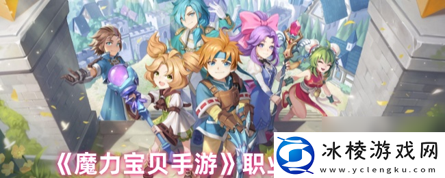 魔力宝贝手游职业加点攻略